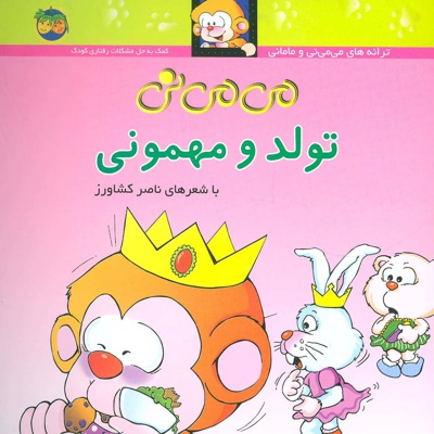 تولد و مهمونی